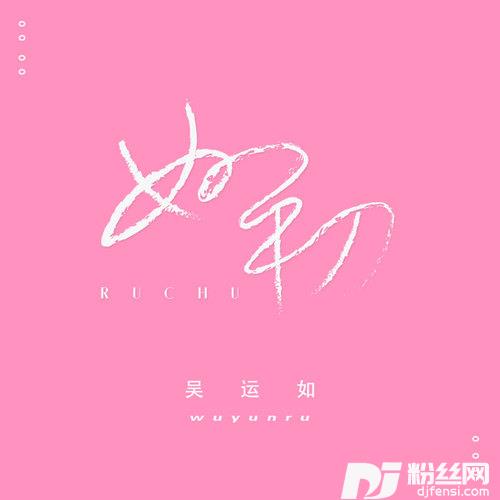 如初