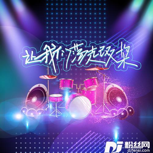 让我们荡起双桨DJ热搜正式版的专辑