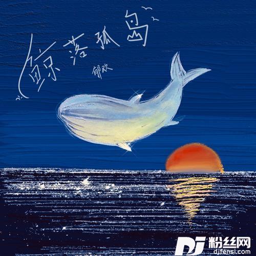 鲸落孤岛的专辑