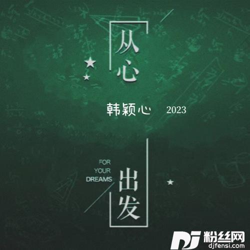 从心出发