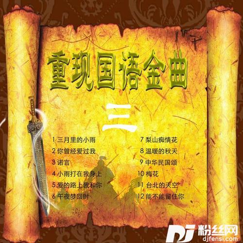 午夜梦回时的专辑