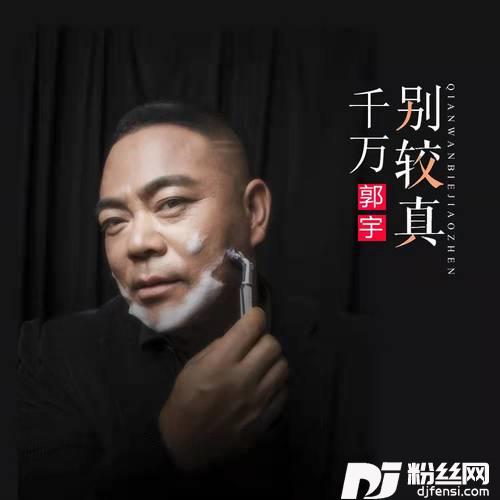 千万别较真DJ默涵版