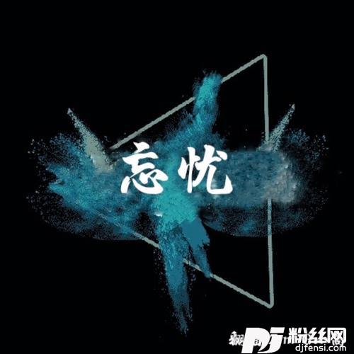 忘忧cover:张雪迎