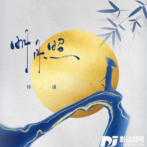 明月照