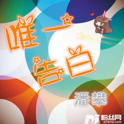 唯一告白