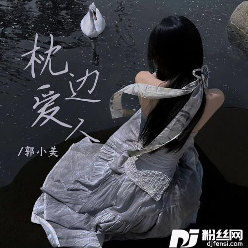 枕边爱人的专辑