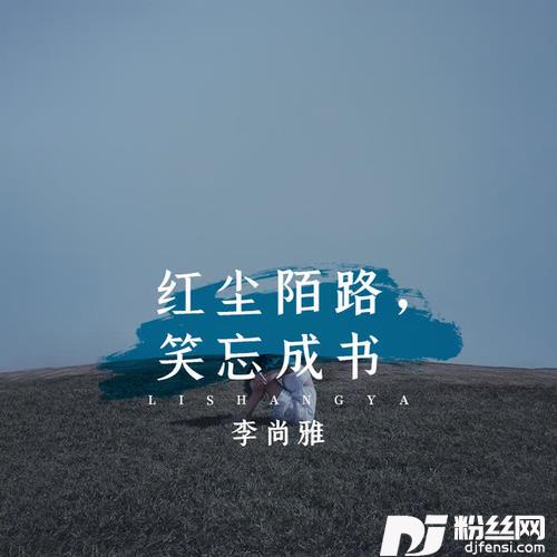红尘陌路，笑忘成书DJHouse版