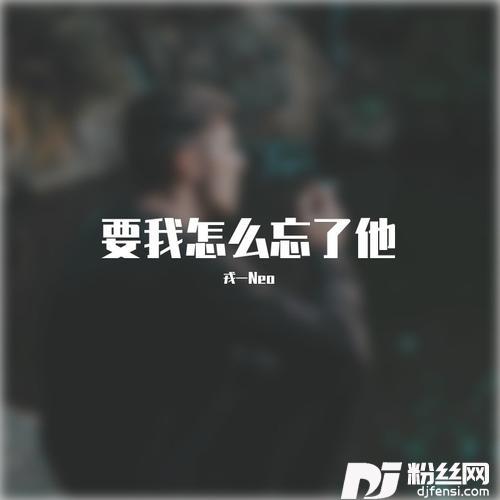 要我怎么忘了他cover:谢霆锋的专辑