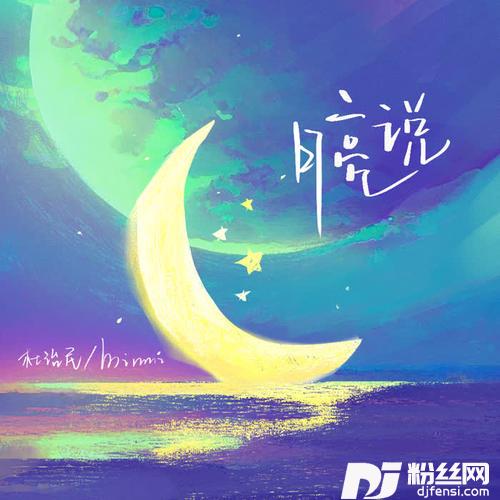 月亮说