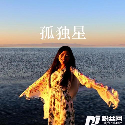 孤独星的专辑