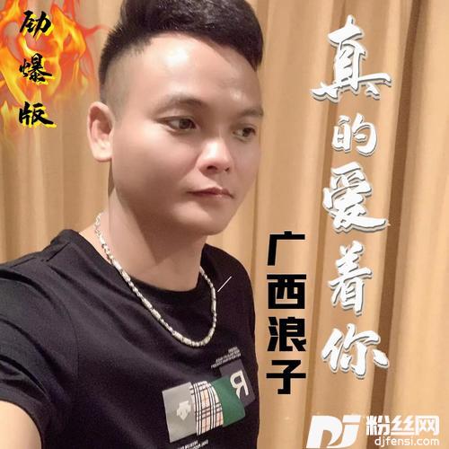 真的爱着你（劲爆DJ版）