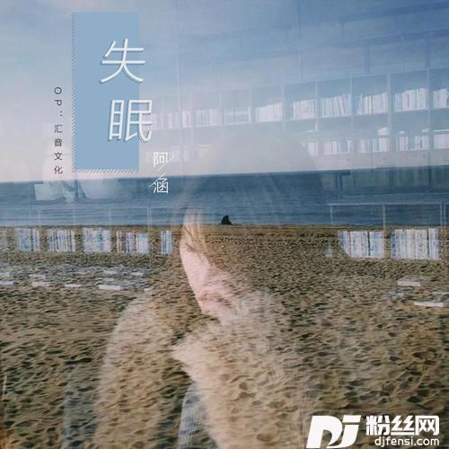 失眠