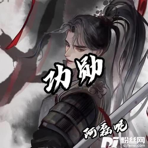功勋