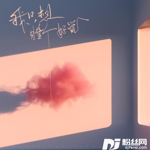 我只想睡个好觉