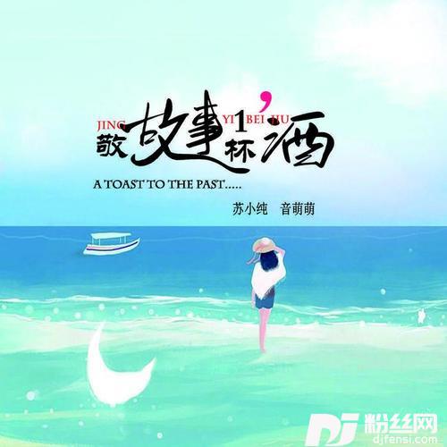 我敬故事一杯酒
