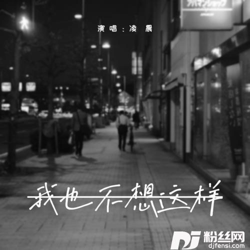 我也不想这样cover:王菲
