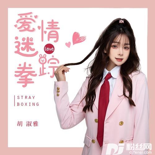 爱情迷踪拳