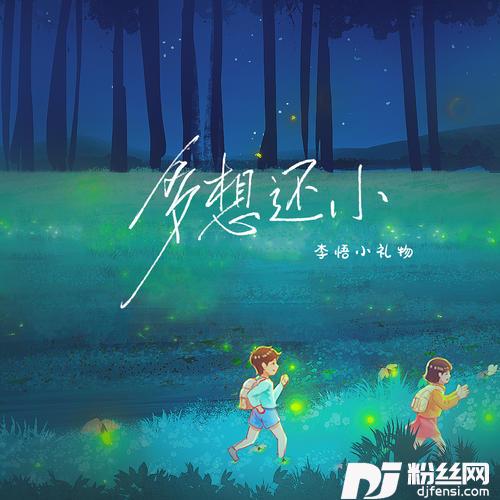 多想还小童声版