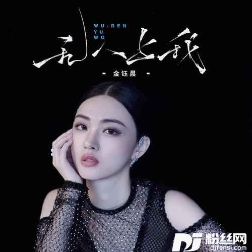 无人与我