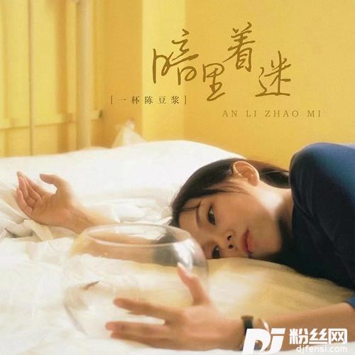 暗里着迷