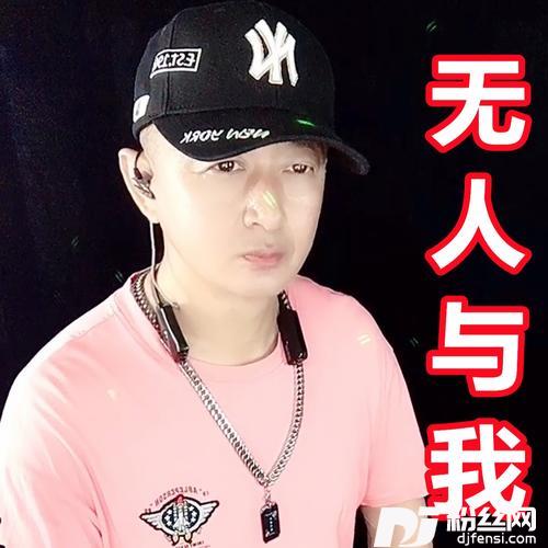 无人与我cover:盘锦兵哥的专辑