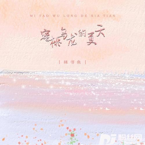 蜜桃乌龙的夏天