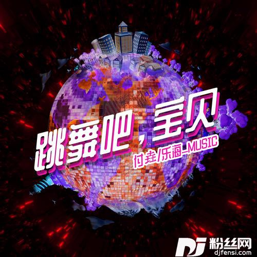 跳舞吧，宝贝