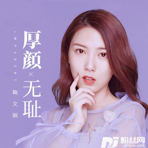 厚颜无耻的专辑