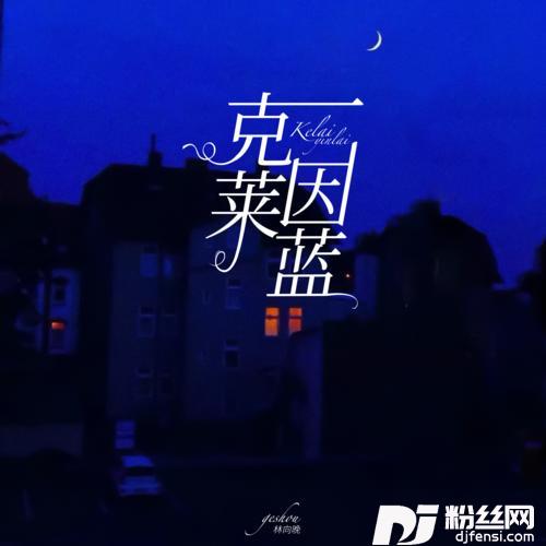 克莱因蓝的专辑