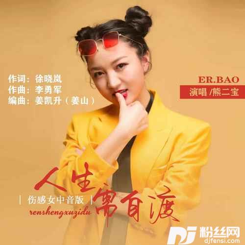 人生需自渡DJ默涵伤感女中音版的专辑