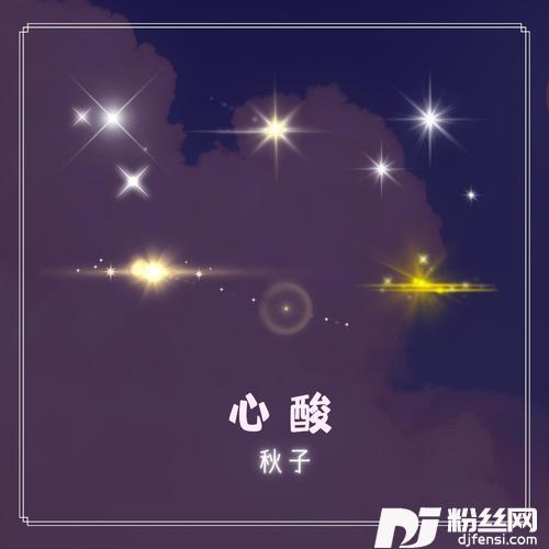 心酸