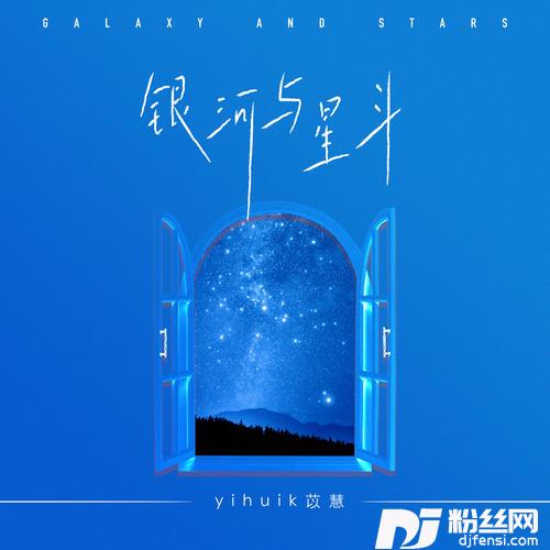 银河与星斗