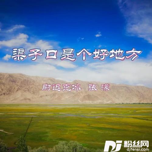 渠子口是个好地方