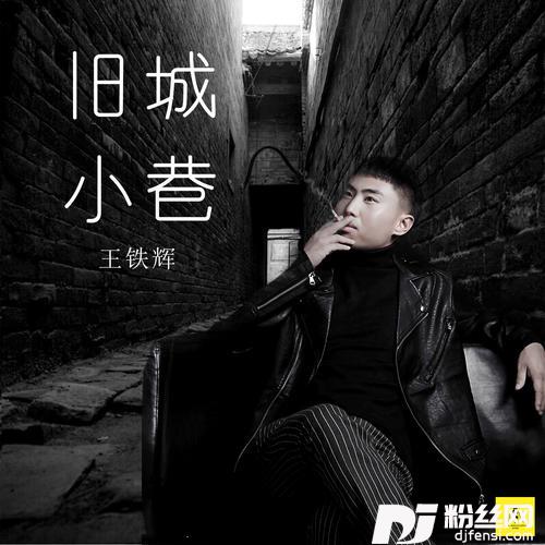 旧城小巷DJ小刚版