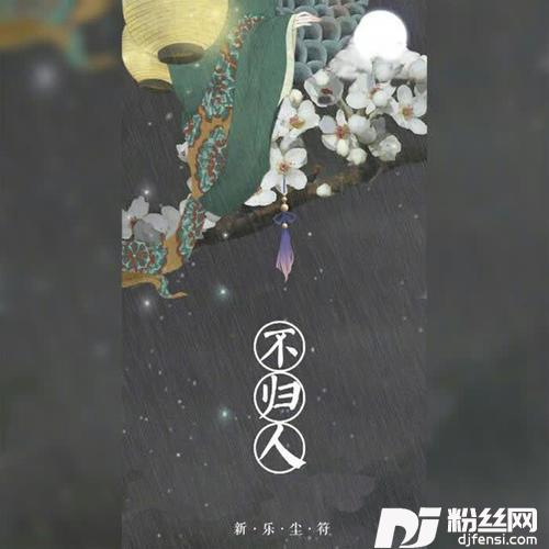 不归人