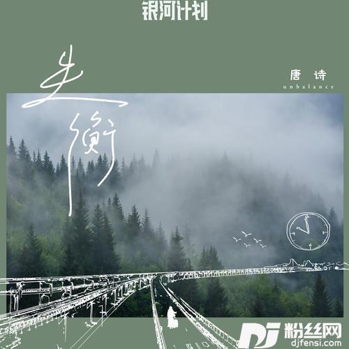失衡