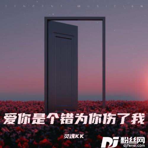 爱你是个错为你伤了我