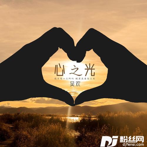 心之光