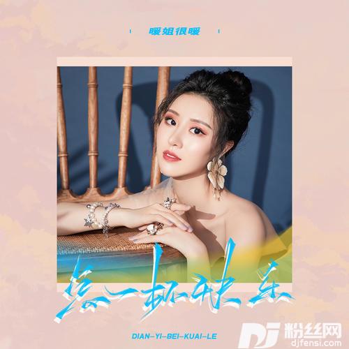 点一杯快乐DJ版的专辑
