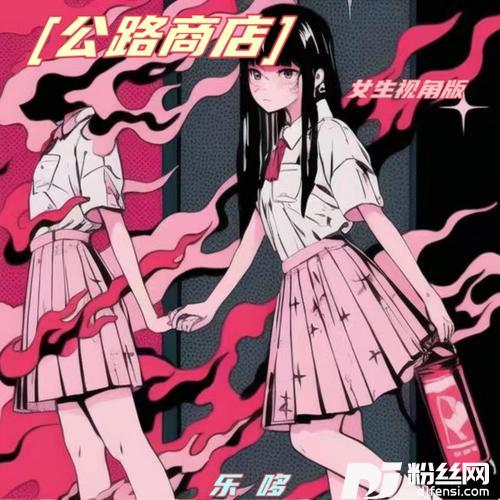 公路商店女生视角版的专辑
