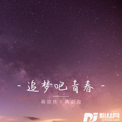 追梦吧青春