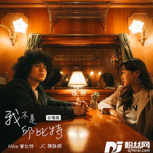 我不是邱比特合唱版