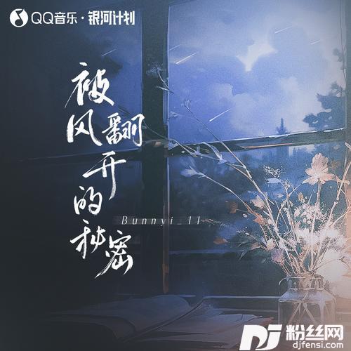 被风翻开的秘密