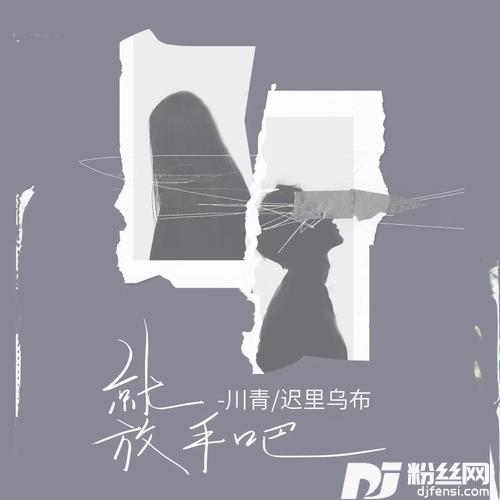 就放手吧