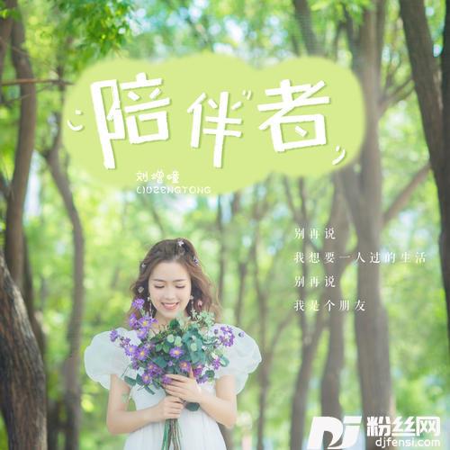 陪伴者的专辑