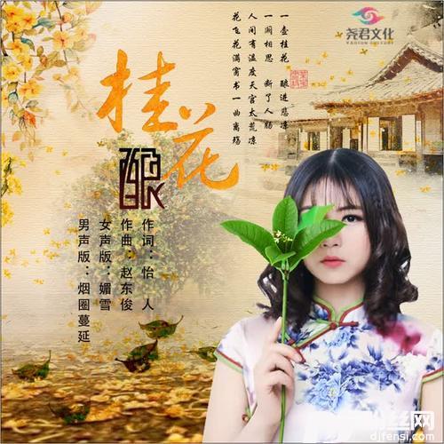 桂花酿媚雪版