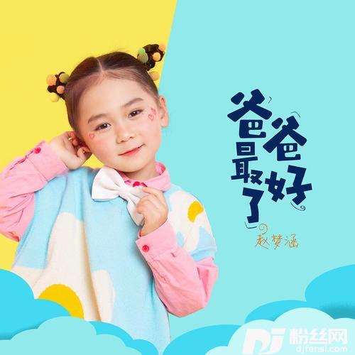 爸爸最好了