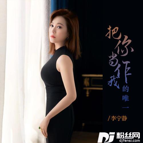 把你当作我的唯一DJ豪大版