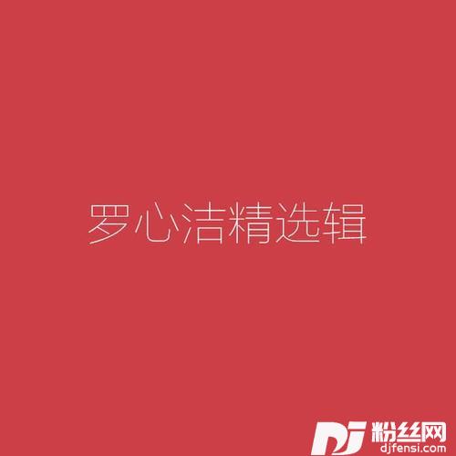 有你的地方不会再有我