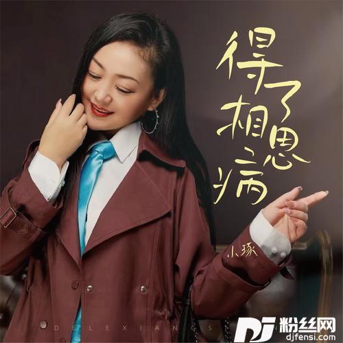 得了相思病